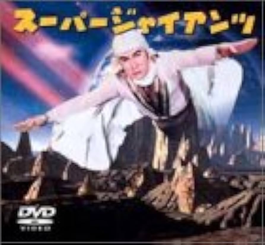 Amazon.co.jp: スーパージャイアンツ コンプリートBOX [DVD] : 特撮