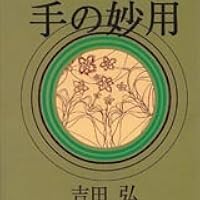 Amazon.co.jp: 手の妙用: 大自然の治癒力 : 吉田 弘: Japanese Books