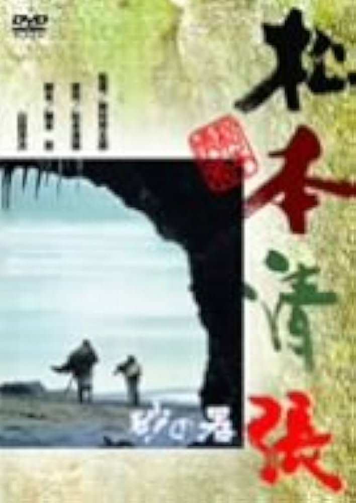 Amazon.co.jp: 砂の器 [DVD] : 丹波哲郎, 加藤剛, 森田健作, 島田陽子