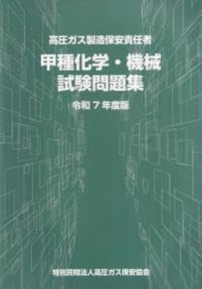 Amazon.co.jp: 高圧ガス製造保安責任者 甲種化学・機械 試験問題集 令