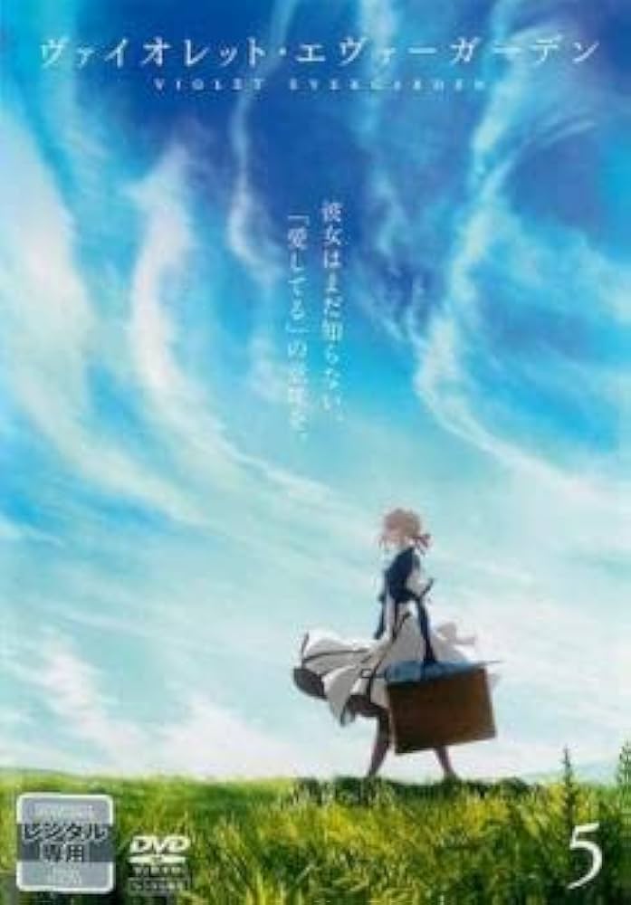 Amazon.co.jp: ヴァイオレットエヴァーガーデン 5(第9話、第10話