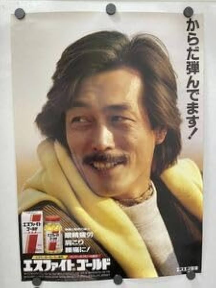 Amazon.co.jp: からだ弾んでます 岩城滉一 ポスター エスファイト