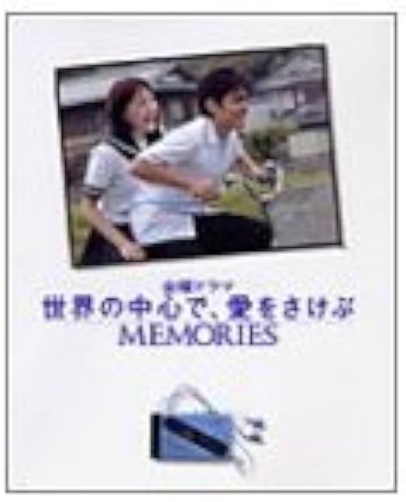 金曜ドラマ世界の中心で、愛をさけぶ MEMORIES | TBS |本 | 通販 | Amazon