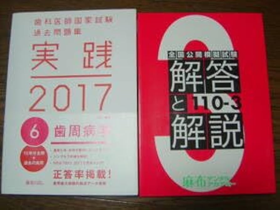 Amazon.co.jp: 歯科医師国家試験過去問題集 実践 2017 歯周病学 全国