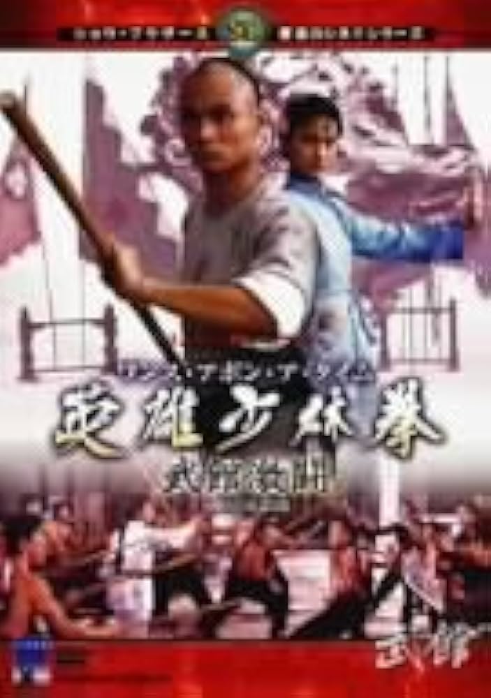 Amazon.co.jp: ワンス・アポン・ア・タイム 英雄少林拳 武館激闘 [DVD