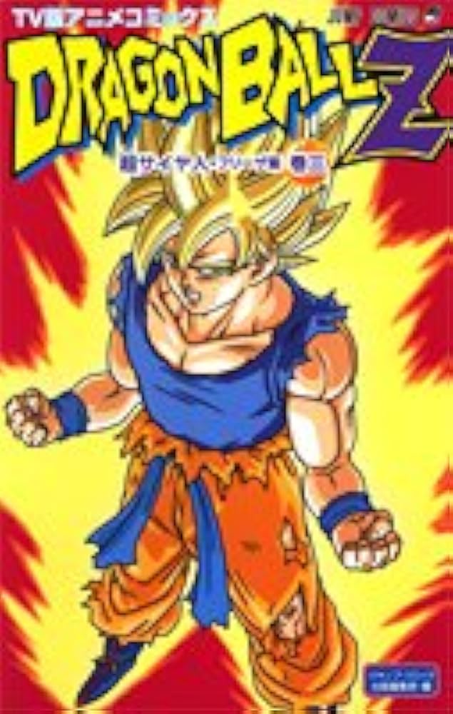 TV版アニメコミックス DRAGON BALL Z 超サイヤ人・フリーザ編 3