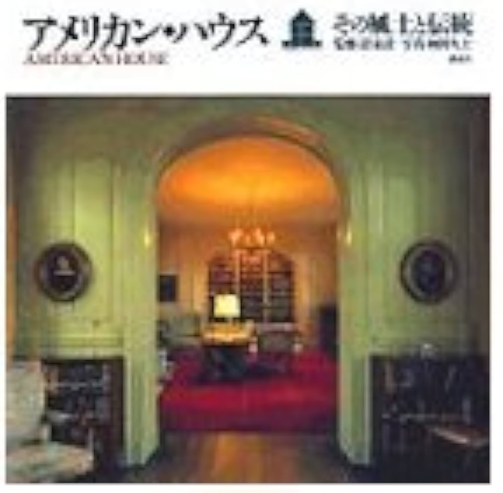アメリカン・ハウス: その風土と伝統 | 和田 久士 |本 | 通販 | Amazon