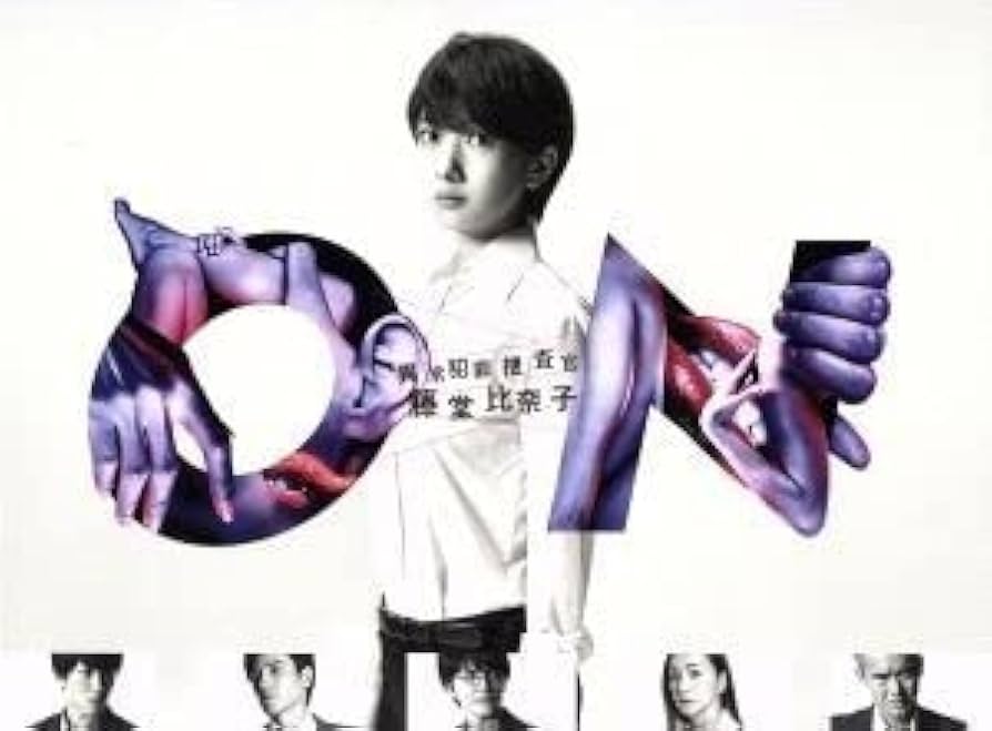 Amazon.co.jp: ON 異常犯罪捜査官 藤堂比奈子 ディレクターズカット