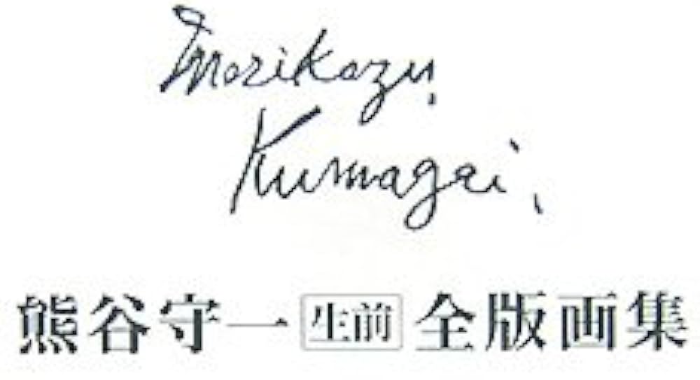 熊谷守一生前全版画集 | 熊谷守一 |本 | 通販 | Amazon