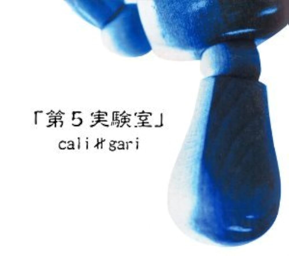 Amazon.co.jp: 第5実験室: Music