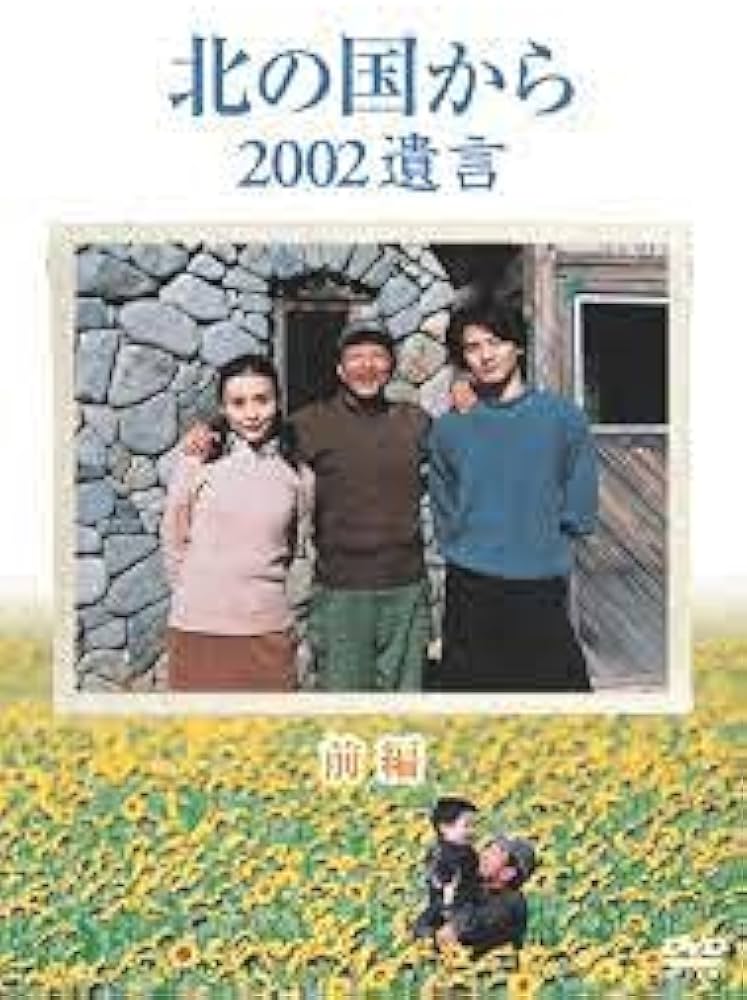 Amazon.co.jp: 北の国から 2002遺言 前編 [DVD] : DVD