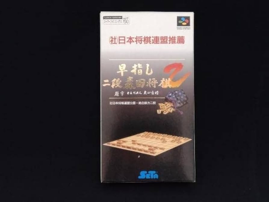 Amazon | スーパーファミコン 早指し二段 森田将棋2 | 将棋 | おもちゃ