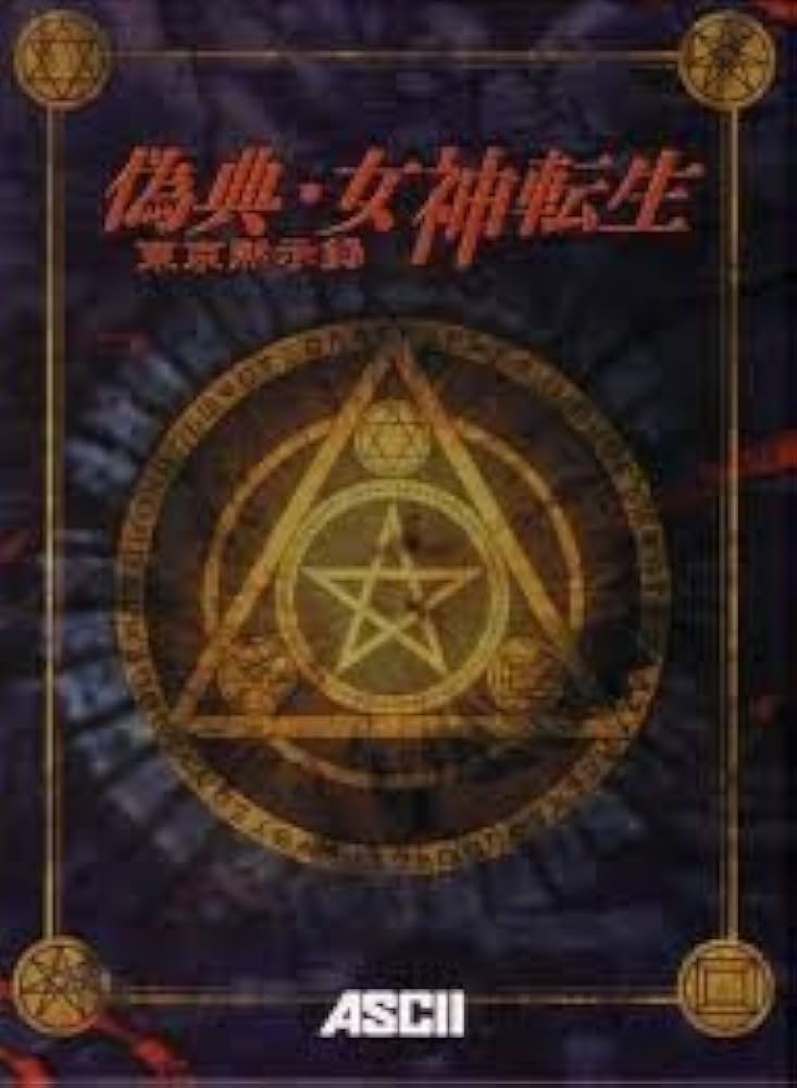 Amazon.co.jp: 偽典・女神転生～東京黙示録～ : PCソフト