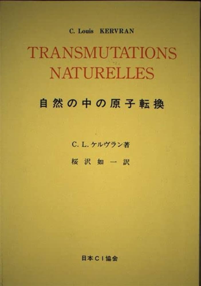 Amazon.co.jp: 自然の中の原子転換 : 本