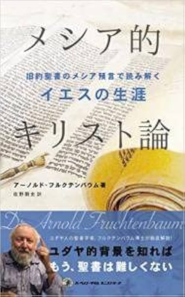 メシア的キリスト論 | アーノルド・フルクテンバウム |本 | 通販 | Amazon
