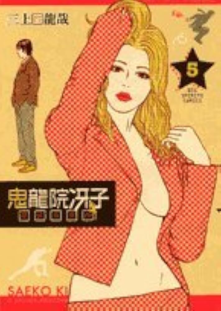 Amazon.co.jp: 鬼龍院冴子探偵事務所 5 (ビッグコミックス) : 三上