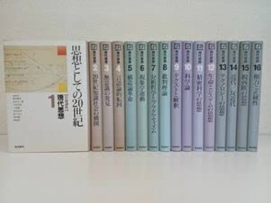 Amazon.co.jp: 岩波講座 現代思想 ／全16巻揃セット／ 岩波書店 : おもちゃ