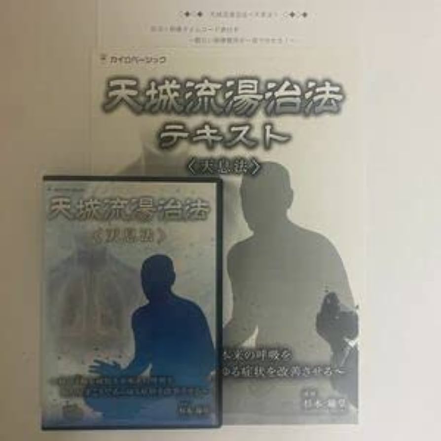 Amazon.co.jp: 24時間以内発送!整体DVD+テキスト天城流湯治法 天息法