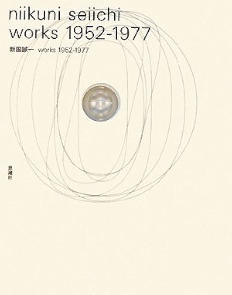 Amazon.co.jp: 新国誠一works: 1952-1977 : 新国 誠一: 本
