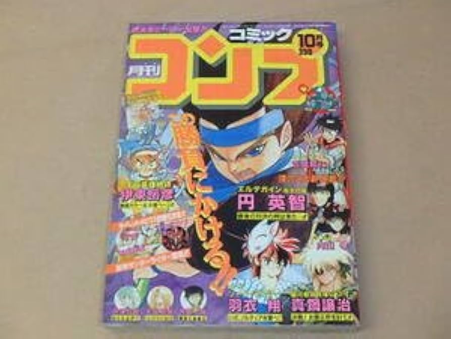 Amazon.co.jp: 月刊コミック コンプ 1990年10月号 真鍋譲治，伊東岳彦