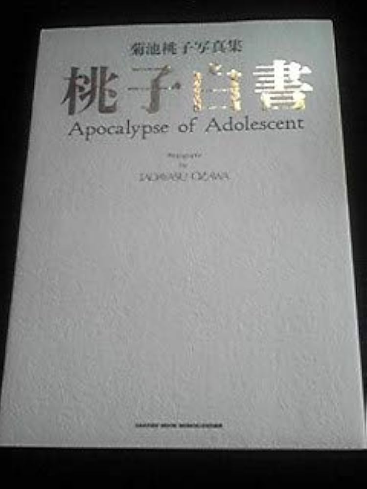 Amazon.co.jp: 菊池桃子 写真集 桃子白書 初版 絶版 アイドル : おもちゃ