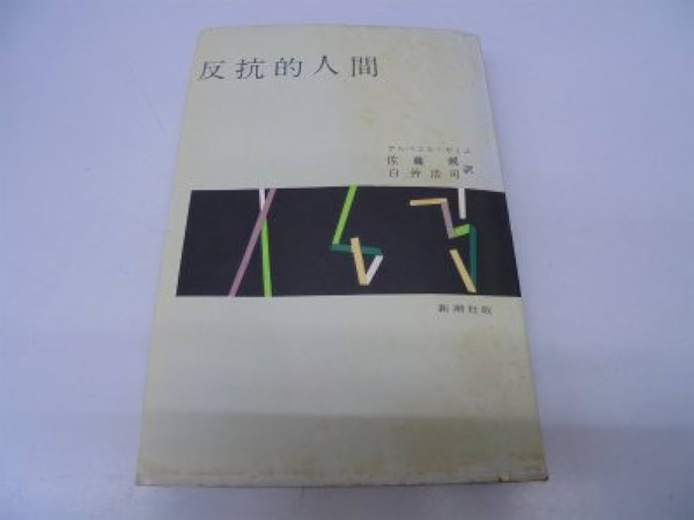 反抗的人間 (1956年) | アルベエル・カミユ, 佐藤 朔, 白井 浩司 |本
