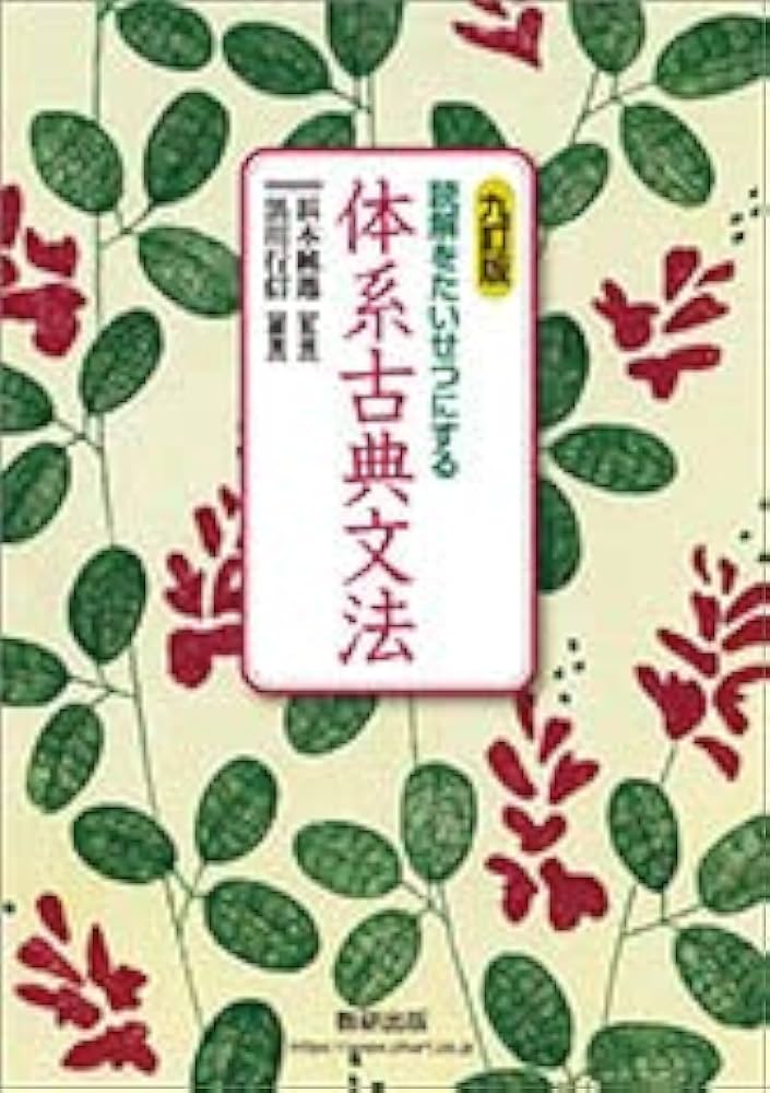 読解をたいせつにする 体系古典文法 九訂版 【オリジナルボールペン