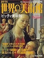 Amazon.co.jp: 週刊世界の美術館: 本