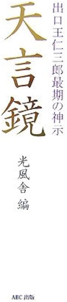 天言鏡: 出口王仁三郎最期の神示 | 光風舎 |本 | 通販 | Amazon