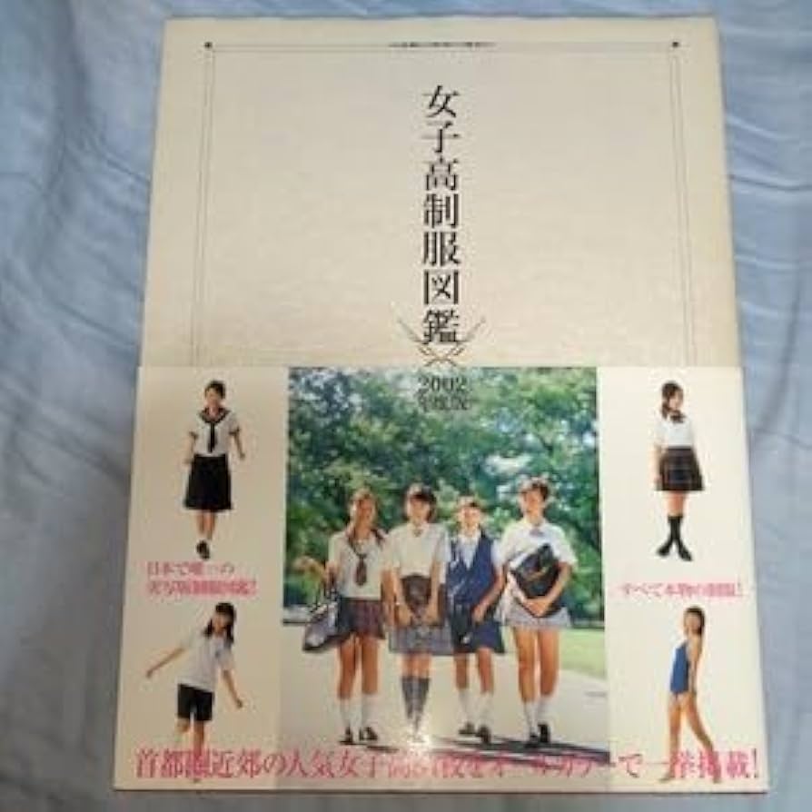 Amazon.co.jp: 女子高制服図鑑 2002年版 全て本物の制服 桜木睦子 我妻