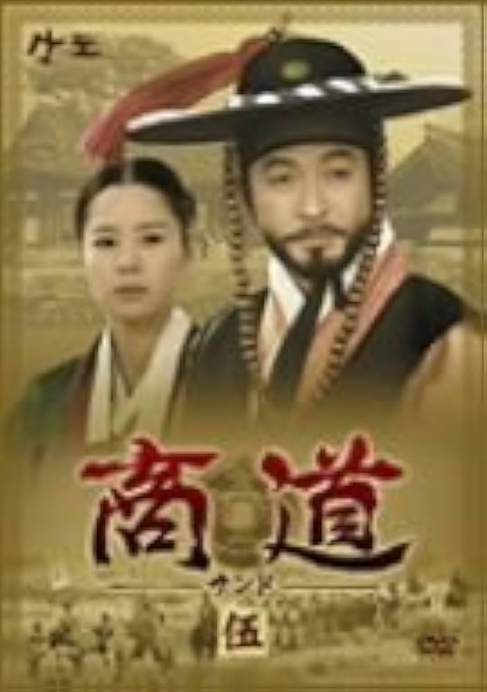 Amazon.co.jp: 商道[サンド]DVD-BOX 5 : イ・ジェリョン, イ