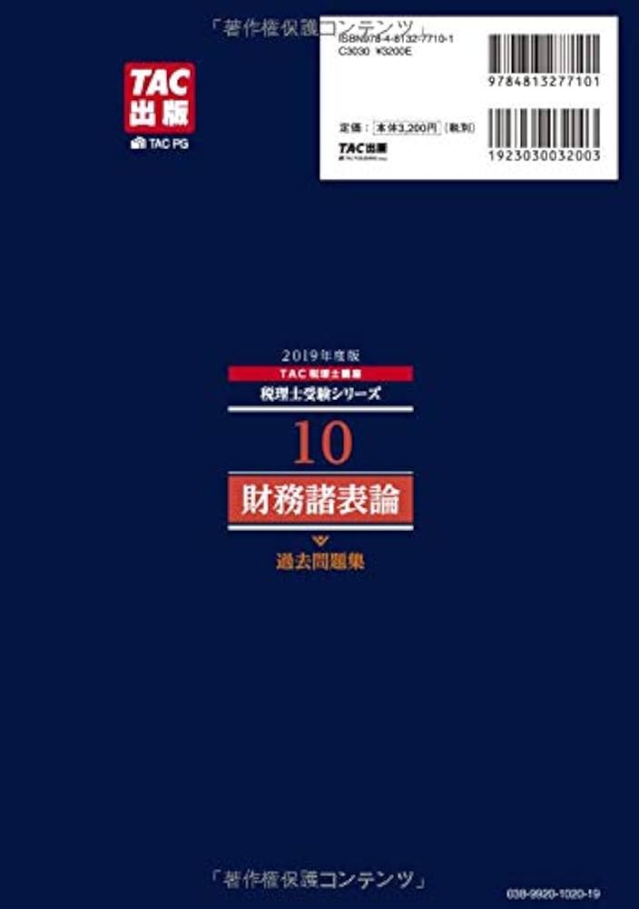 税理士 10 財務諸表論 過去問題集 2019年度 (税理士受験シリーズ