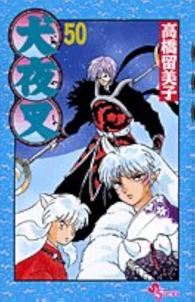 犬夜叉 (50) (少年サンデーコミックス) | 高橋 留美子 |本 | 通販 | Amazon