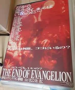 Amazon.co.jp: 新世紀エヴァンゲリオン 劇場版 ポスター 当時物 B2