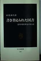 Amazon.co.jp: 田代 和生: 本