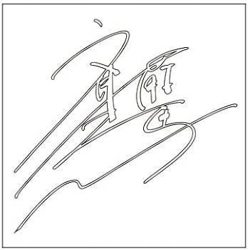 Amazon.co.jp: 斉藤壮馬 サイン【S】白 : 文房具・オフィス用品