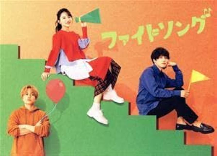 Amazon.co.jp: ファイトソング DVD－BOX／清原果耶,間宮祥太朗