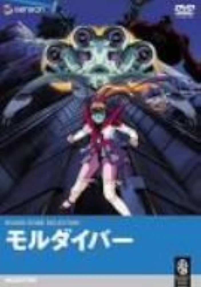 Amazon.co.jp: モルダイバー [DVD] : 野上ゆかな, 森川智之, 松本梨香