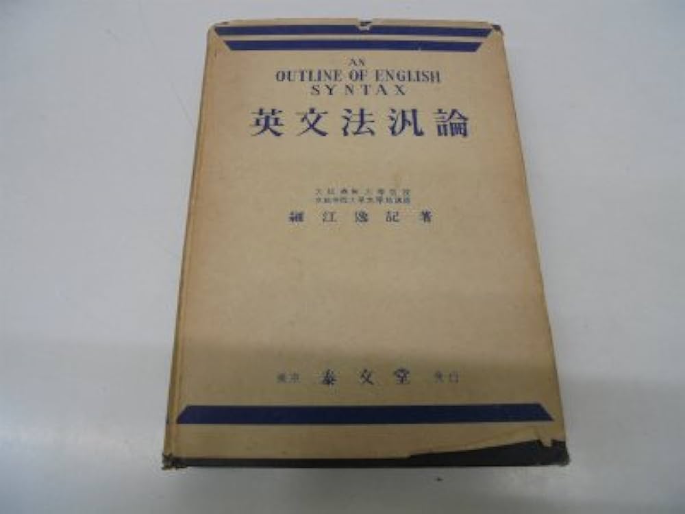 Amazon.co.jp: 英文法汎論 : 細江逸記: 本