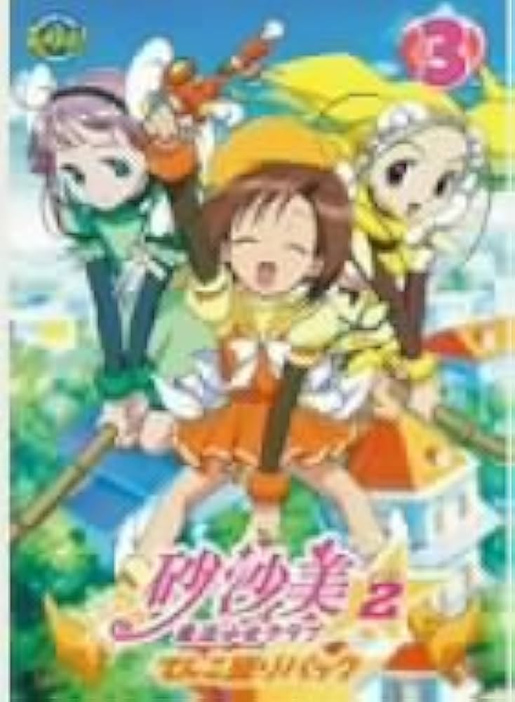 Amazon.co.jp: 砂沙美☆魔法少女クラブ シーズン2 3(てんこ盛りパック