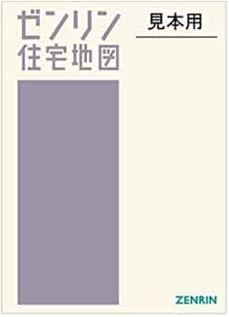 Amazon.co.jp: ゼンリン住宅地図 B4判 広島県 廿日市市2（佐伯・吉和