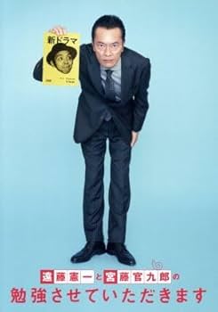 Amazon.co.jp: 遠藤憲一と宮藤官九郎の勉強させていただきます DVD