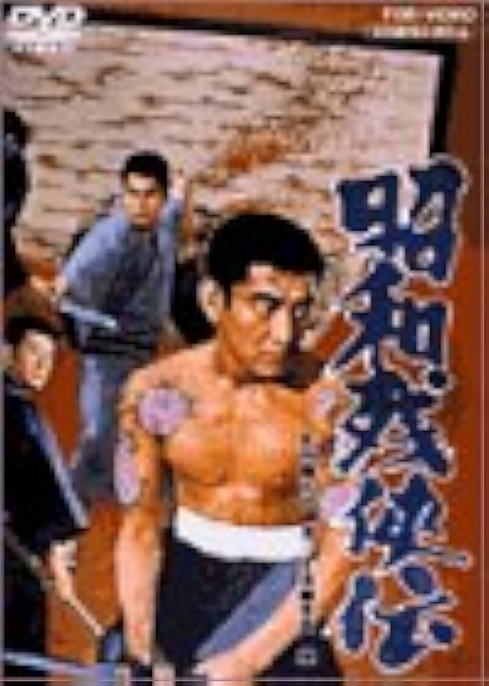 Amazon.co.jp: 昭和残侠伝 [DVD] : 高倉健, 池部良, 三田佳子, 松方