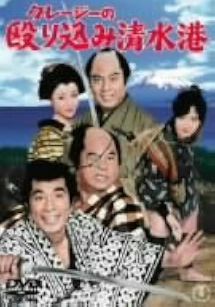 Amazon.co.jp: クレージーの殴り込み清水港 [DVD] : 植木等, 谷啓