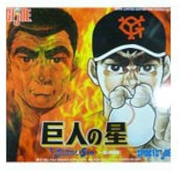 Amazon.co.jp: GIJOE SPORTSJOE 巨人の星 一徹と飛雄馬 : おもちゃ