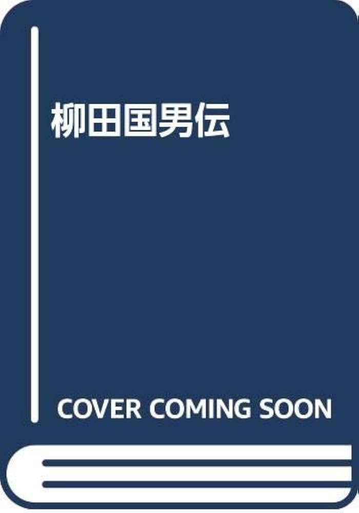 柳田国男伝 | 柳田国男研究会編著 後藤総一郎監修 |本 | 通販 | Amazon