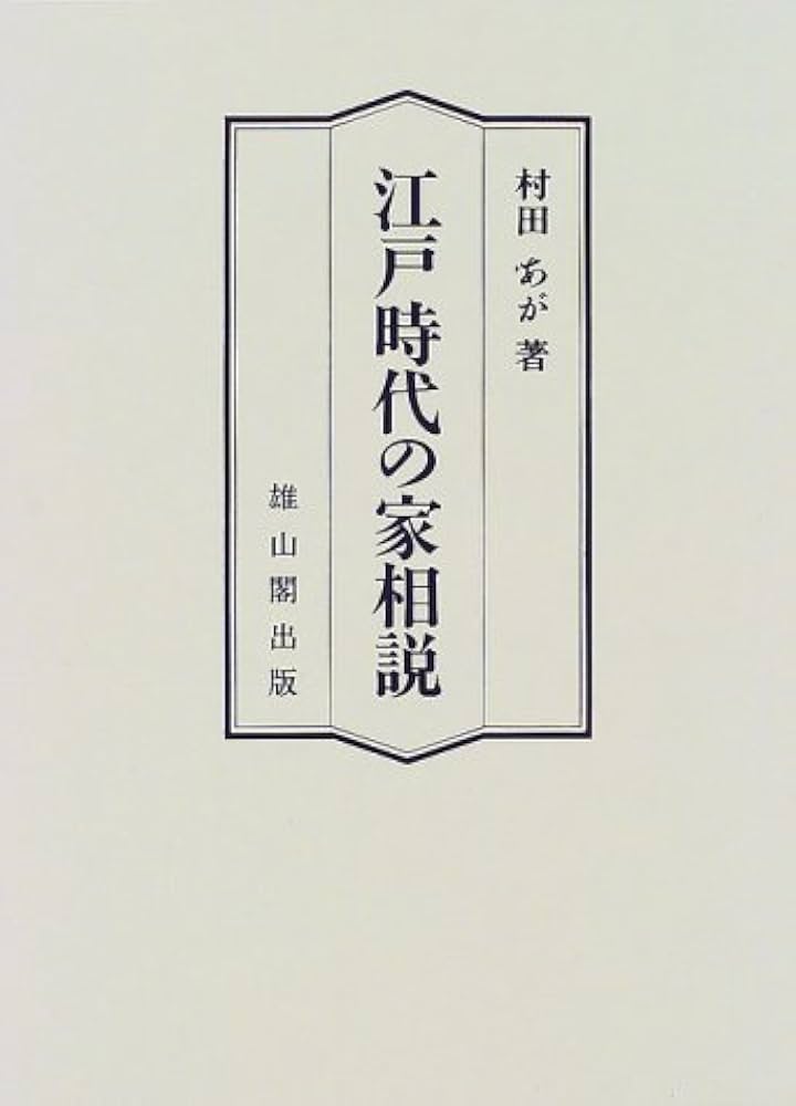 江戸時代の家相説 | 村田 あが |本 | 通販 | Amazon