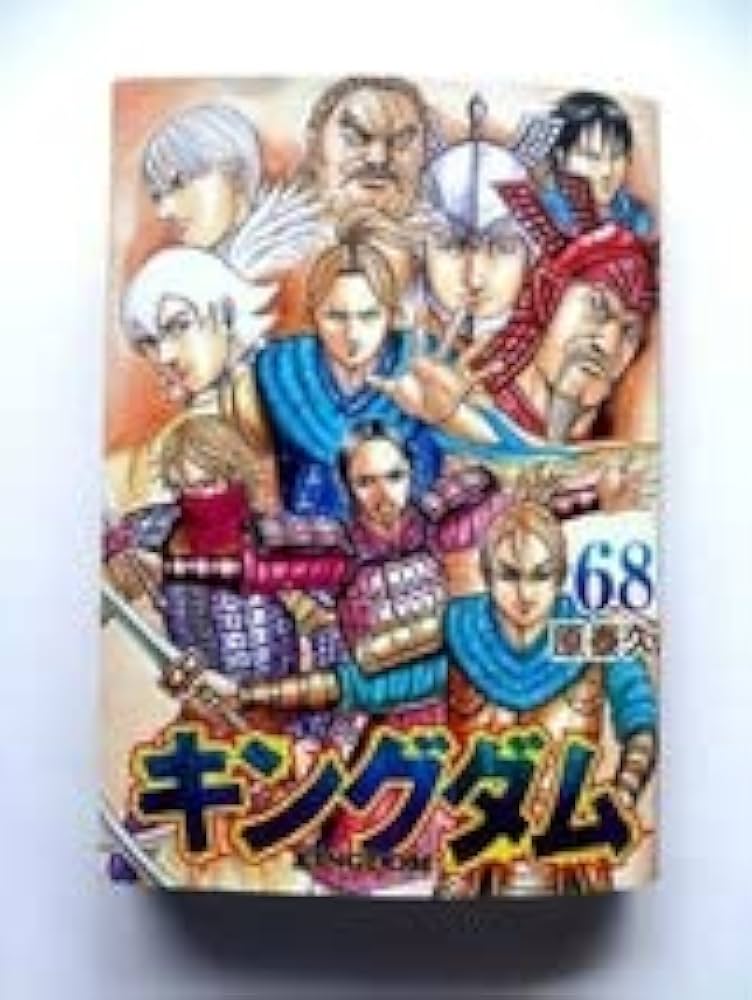 キングダム 68巻セット 原泰久 集英社 キングダム 68／原 泰久