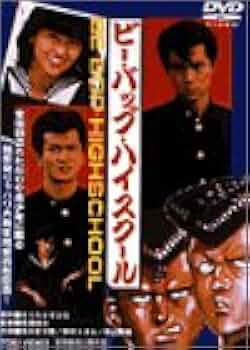 Amazon.co.jp: ビー・バップ・ハイスクール [DVD] : 清水宏次朗, 仲村