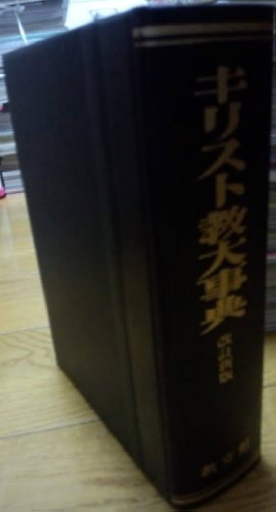 キリスト教大事典 | キリスト教大事典編集委員会 |本 | 通販 | Amazon